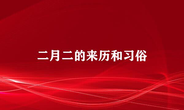 二月二的来历和习俗