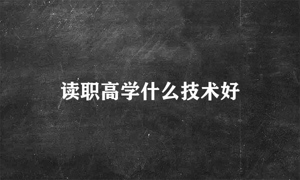 读职高学什么技术好