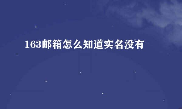 163邮箱怎么知道实名没有