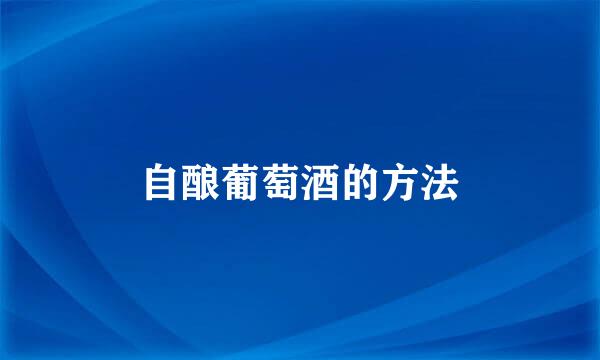 自酿葡萄酒的方法