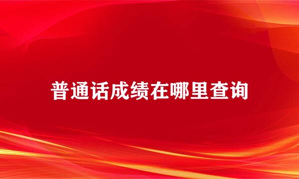 普通话成绩在哪里查询