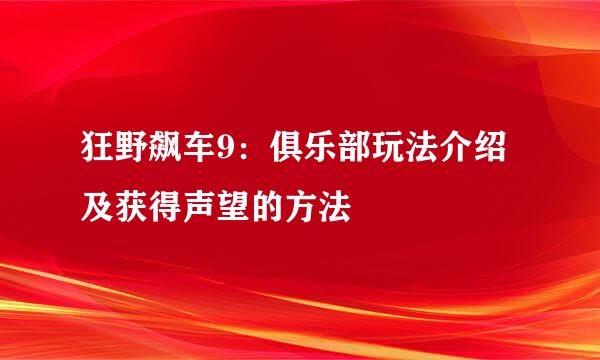 狂野飙车9:俱乐部玩法介绍及获得声望的方法