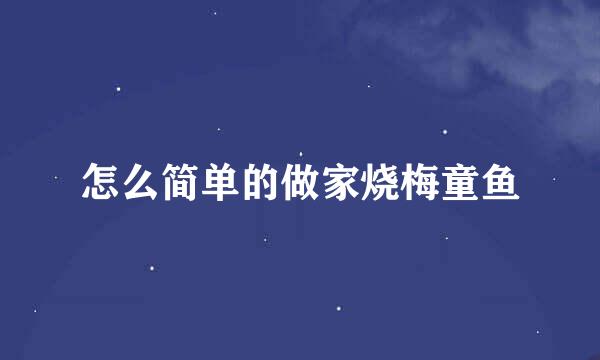 怎么简单的做家烧梅童鱼