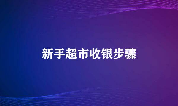 新手超市收银步骤