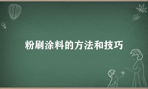粉刷涂料的方法和技巧