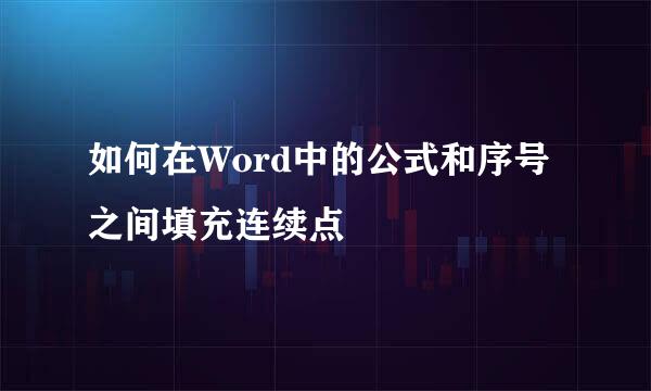 如何在Word中的公式和序号之间填充连续点