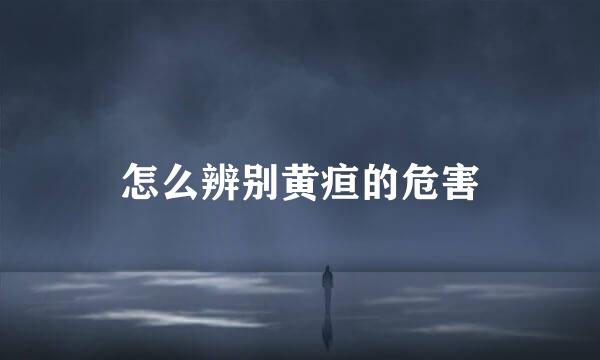 怎么辨别黄疸的危害