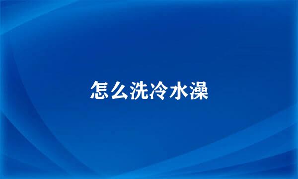怎么洗冷水澡