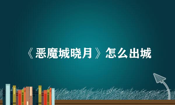 《恶魔城晓月》怎么出城