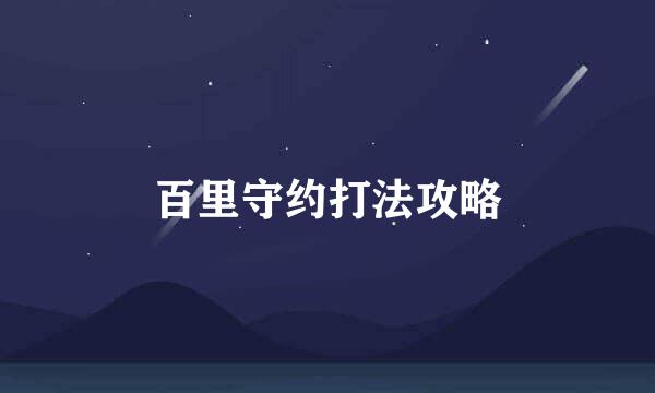 百里守约打法攻略