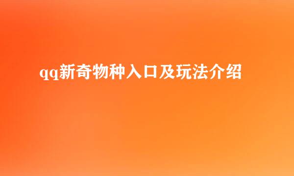 qq新奇物种入口及玩法介绍
