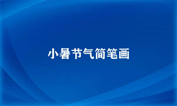 小暑节气简笔画