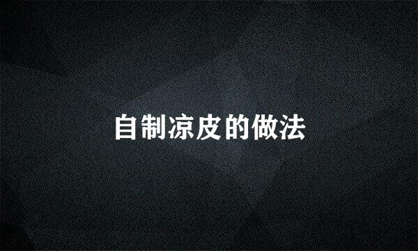 自制凉皮的做法