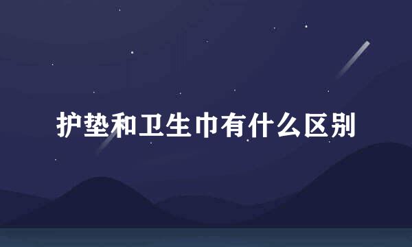 护垫和卫生巾有什么区别