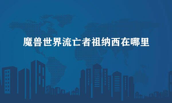 魔兽世界流亡者祖纳西在哪里
