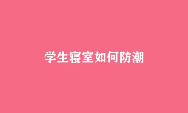 学生寝室如何防潮