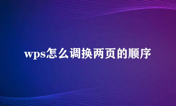 wps怎么调换两页的顺序