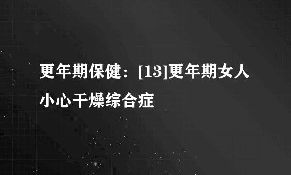 更年期保健：[13]更年期女人小心干燥综合症