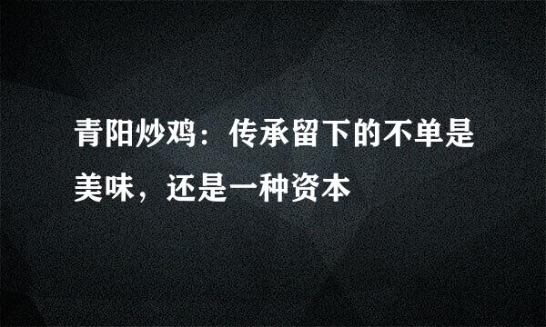 青阳炒鸡：传承留下的不单是美味，还是一种资本