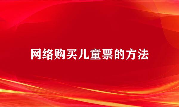 网络购买儿童票的方法