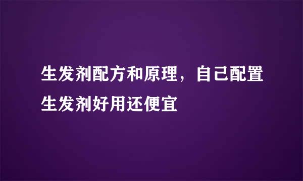 生发剂配方和原理，自己配置生发剂好用还便宜
