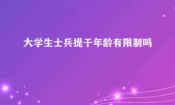 大学生士兵提干年龄有限制吗