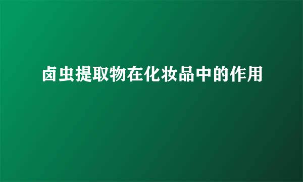 卤虫提取物在化妆品中的作用