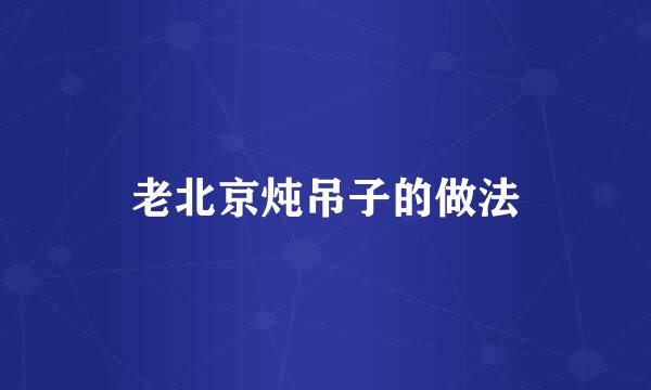 老北京炖吊子的做法