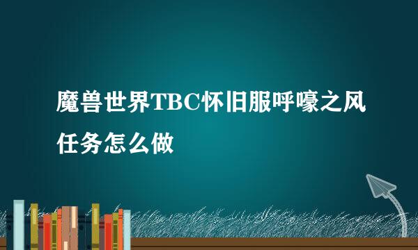 魔兽世界TBC怀旧服呼嚎之风任务怎么做