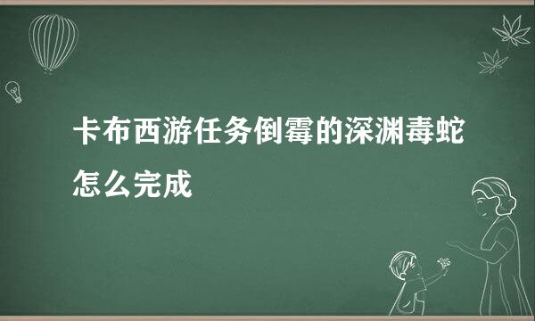 卡布西游任务倒霉的深渊毒蛇怎么完成