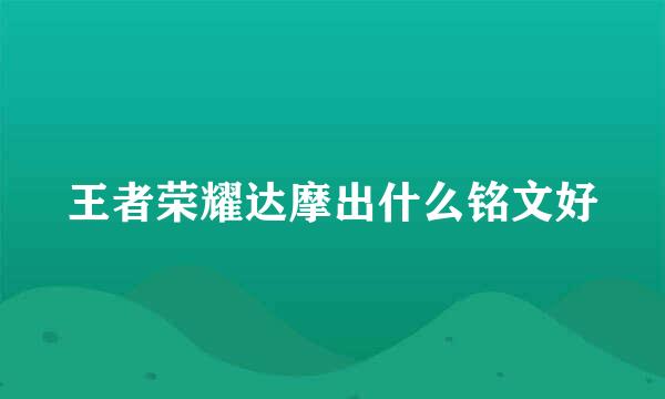 王者荣耀达摩出什么铭文好