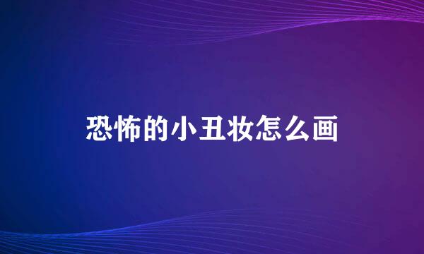 恐怖的小丑妆怎么画