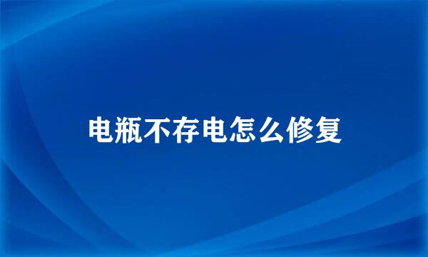 电瓶不存电怎么修复