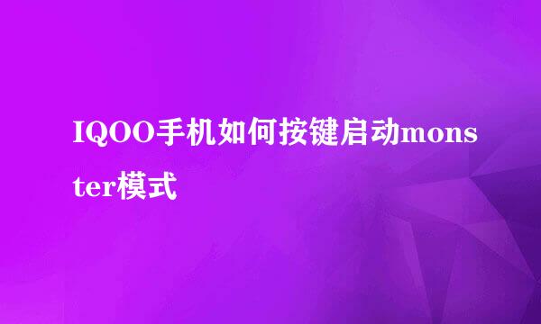 IQOO手机如何按键启动monster模式