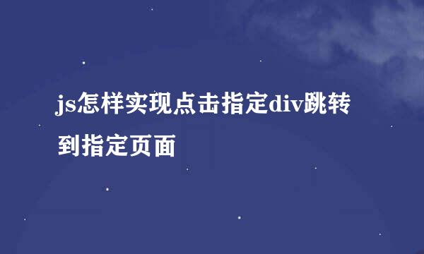 js怎样实现点击指定div跳转到指定页面