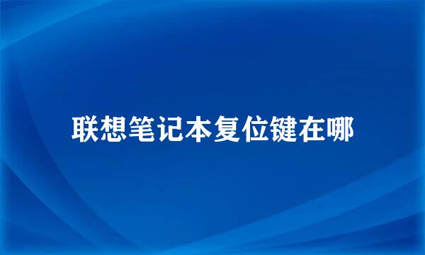 联想笔记本复位键在哪