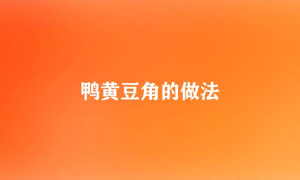 鸭黄豆角的做法