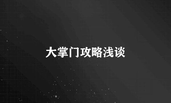 大掌门攻略浅谈