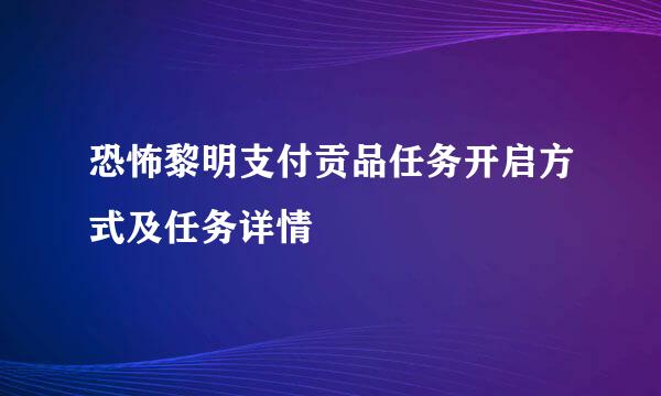 恐怖黎明支付贡品任务开启方式及任务详情