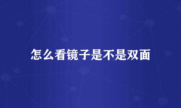 怎么看镜子是不是双面