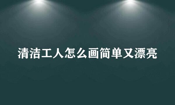 清洁工人怎么画简单又漂亮
