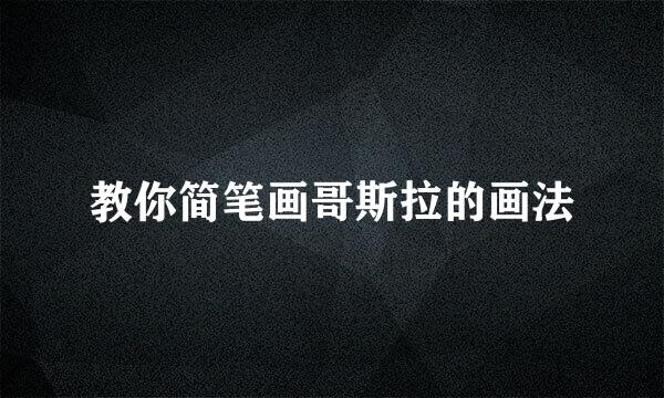 教你简笔画哥斯拉的画法