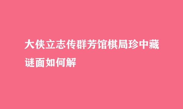 大侠立志传群芳馆棋局珍中藏谜面如何解