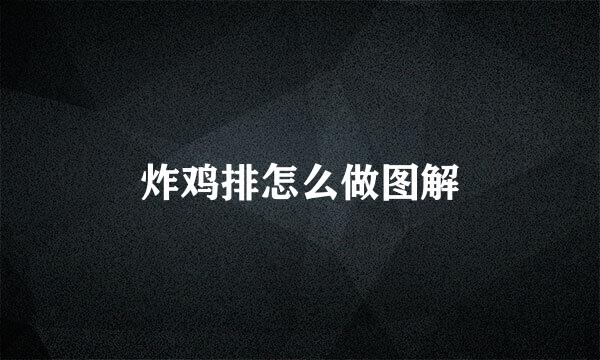 炸鸡排怎么做图解