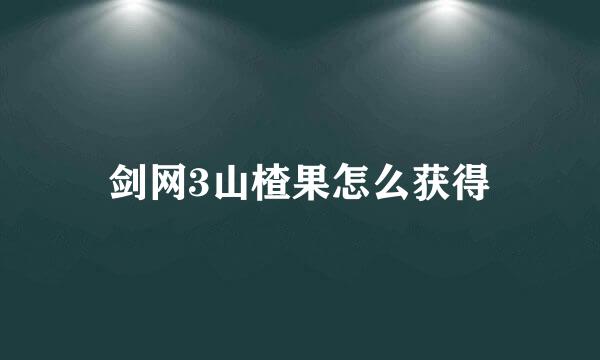 剑网3山楂果怎么获得