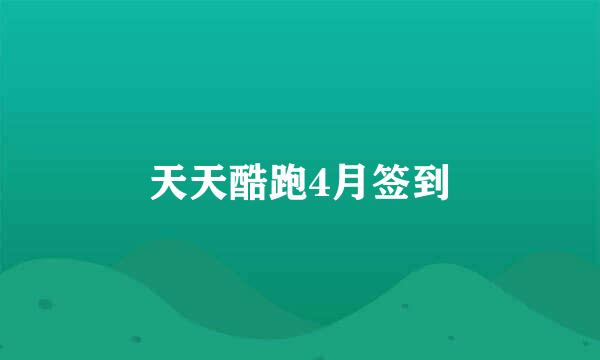 天天酷跑4月签到