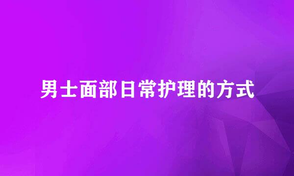 男士面部日常护理的方式