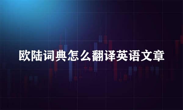 欧陆词典怎么翻译英语文章
