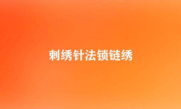 刺绣针法锁链绣