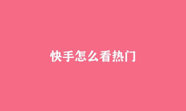 快手怎么看热门